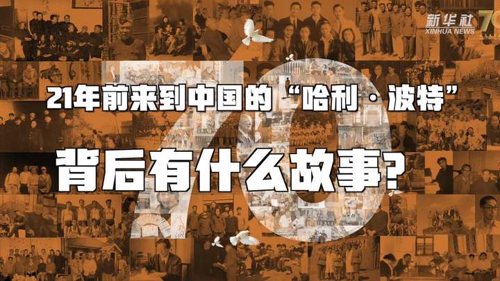新華全媒+丨哈利&middot;波特，原來(lái)你是這樣來(lái)到中國(guó)的！