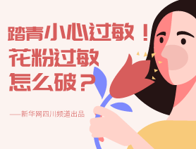 踏青小心過敏！花粉過敏怎么破？