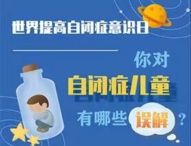 世界提高自閉癥意識日|你對自閉癥兒童有哪些誤解？