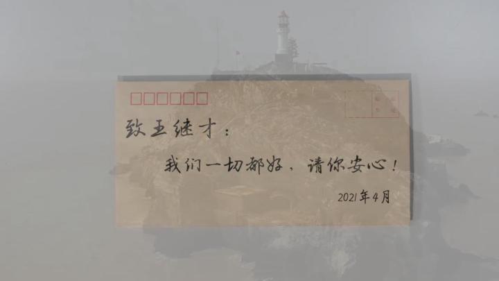 新華全媒+｜王繼才，見信如晤