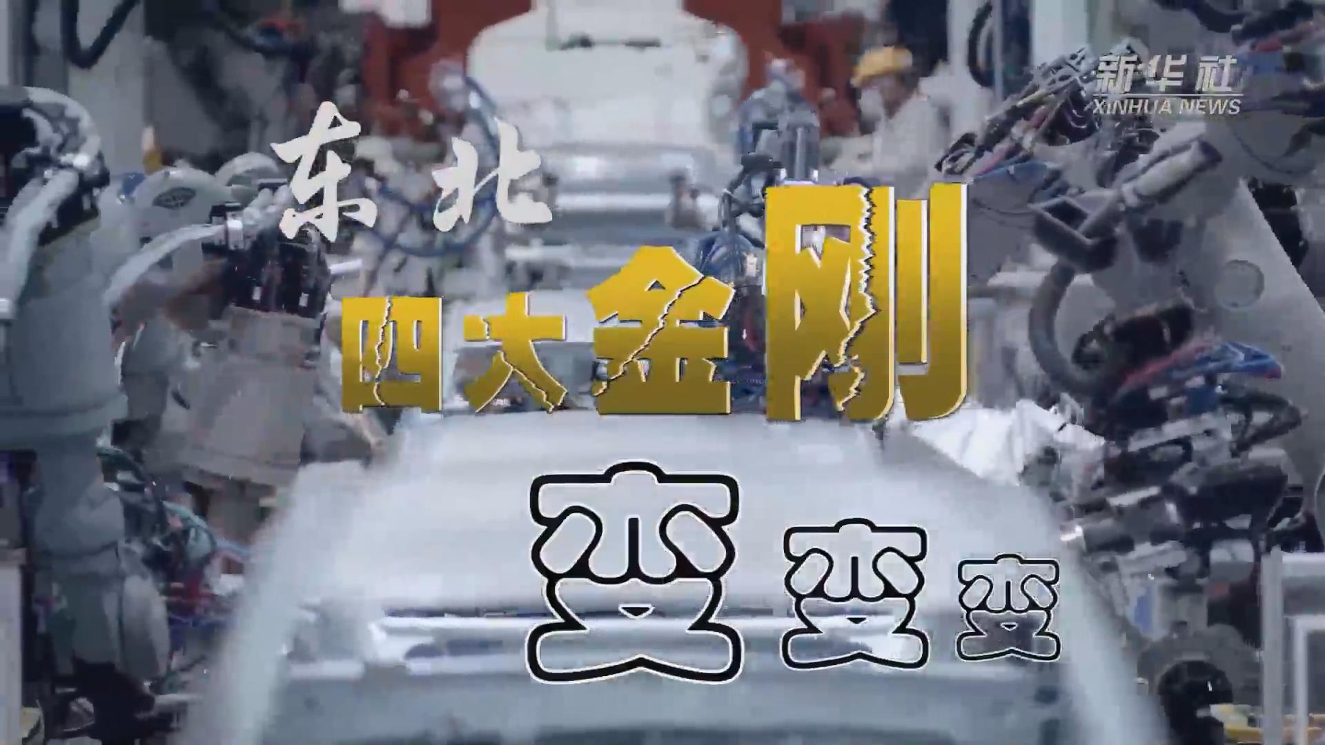 新華全媒+｜東北&ldquo;四大金剛&rdquo;變，變，變