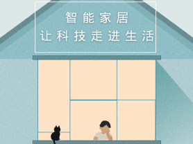 智能家居全面來襲，三到六線城市加速&ldquo;智能進化&rdquo;
