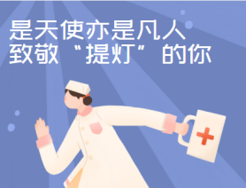 是天使亦是凡人,致敬“提燈”的你
