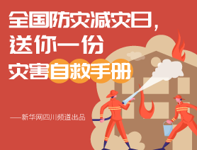 全國防災(zāi)減災(zāi)日，送你一份災(zāi)害自救手冊