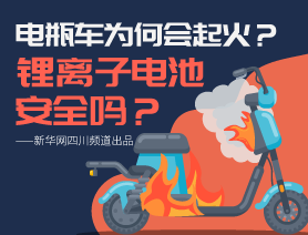 電瓶車為何會起火？鋰離子電池安全嗎？