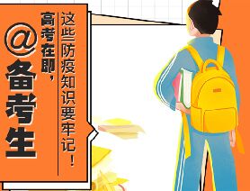 @備考生 高考在即，這些防疫知識要牢記！