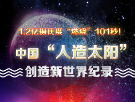 超燃101秒！一圖讀懂中國&ldquo;人造太陽&rdquo;