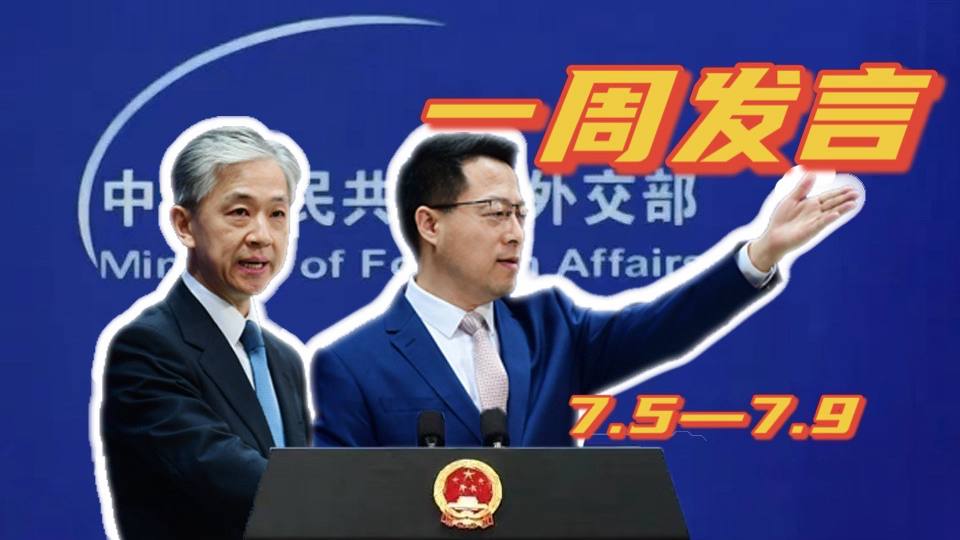 一周發(fā)言｜&ldquo;中國外交天團&rdquo;趙立堅、汪文斌本周精彩發(fā)言