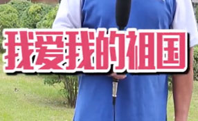 土味情話，說(shuō)給祖國(guó)聽(tīng)