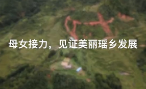 母女接力，見(jiàn)證美麗瑤鄉(xiāng)發(fā)展