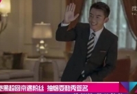 鄭愷黑超回京遇粉絲 抽煙?？嵝愫灻? />                  </a></td>
</tr>
<tr>
<td height=