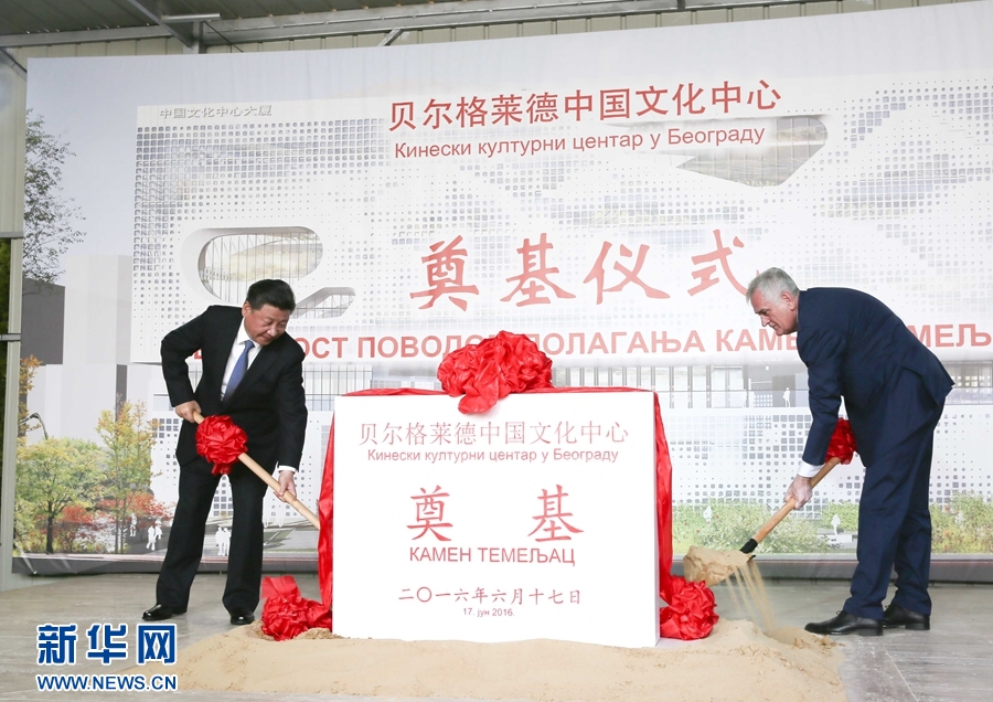  6月17日，國家主席習近平同塞爾維亞總統(tǒng)尼科利奇在貝爾格萊德共同出席中國文化中心奠基儀式。 新華社記者 蘭紅光 攝 