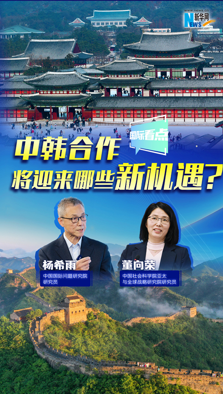 新華網(wǎng)國際看點｜中韓合作將迎來哪些新機遇？