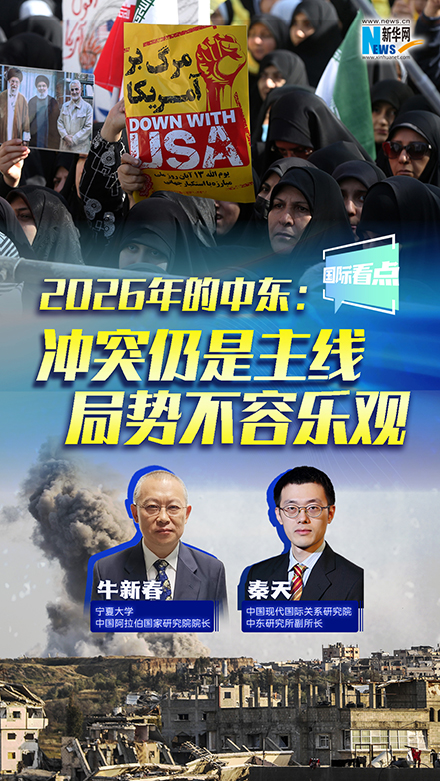 新華網(wǎng)國際看點｜2026年的中東：沖突仍是主線 局勢不容樂觀