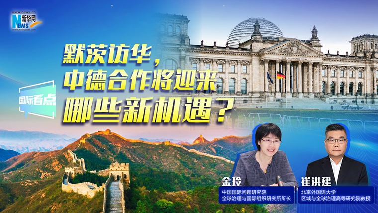 新華網(wǎng)國際看點｜默茨訪華，中德合作將迎來哪些新機遇？