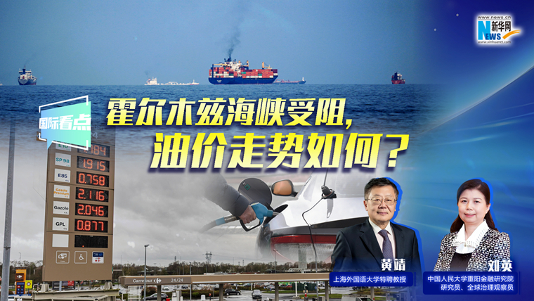 新華網(wǎng)國際看點(diǎn)｜霍爾木茲海峽受阻，油價(jià)走勢(shì)如何？