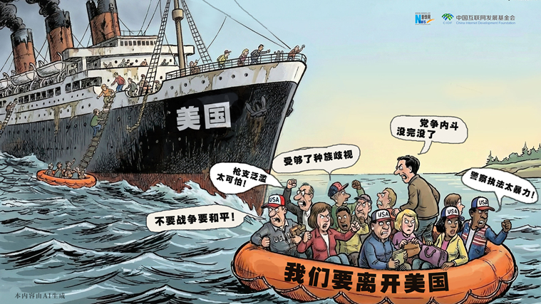 雙面美利堅(jiān)丨AI漫評(píng)：“反向移民”潮戳破“美國夢(mèng)”