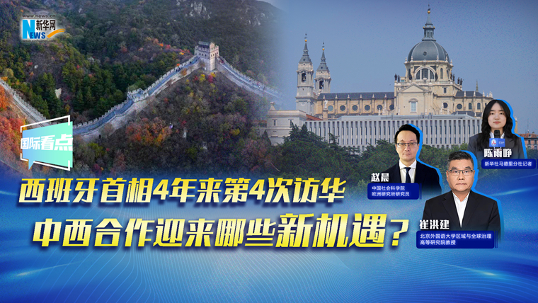 新華網(wǎng)國際看點(diǎn)｜西班牙首相4年來第4次訪華，中西合作迎來哪些新機(jī)遇？