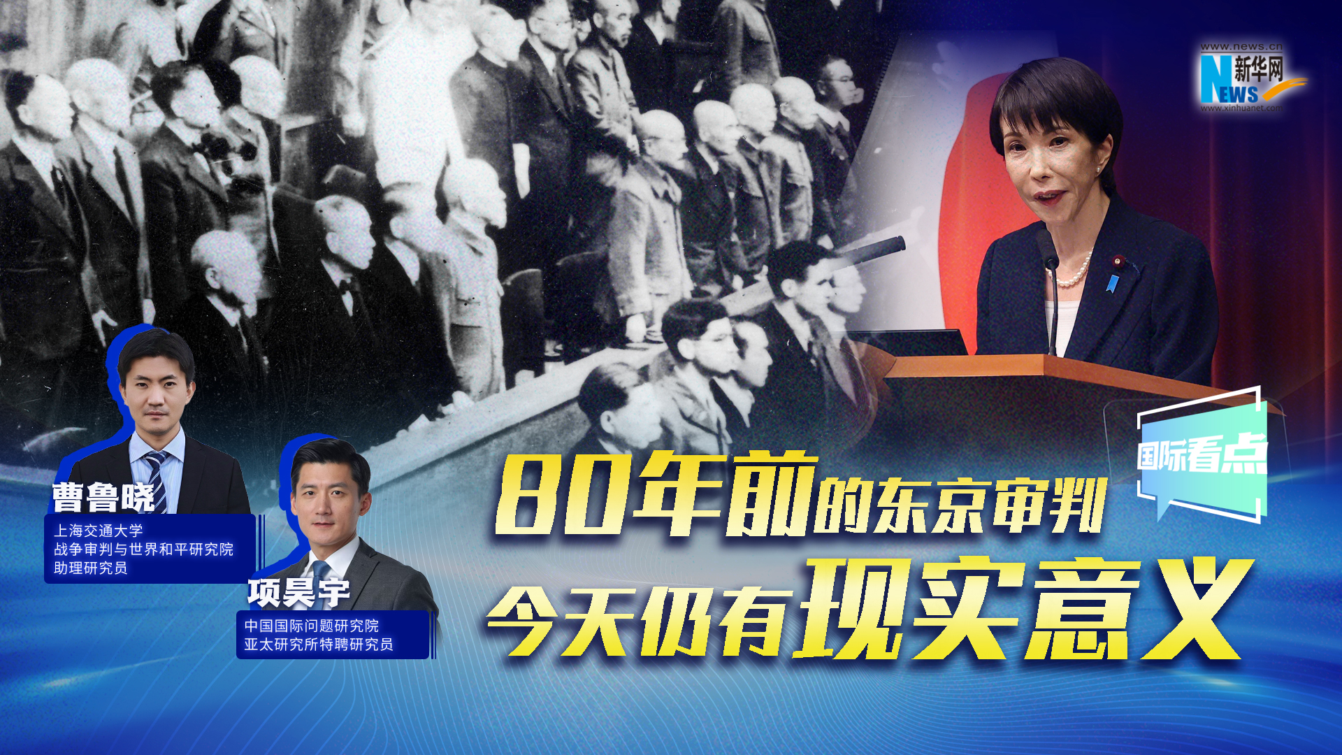 新華網(wǎng)國(guó)際看點(diǎn)｜80年前的東京審判，今天仍有現(xiàn)實(shí)意義