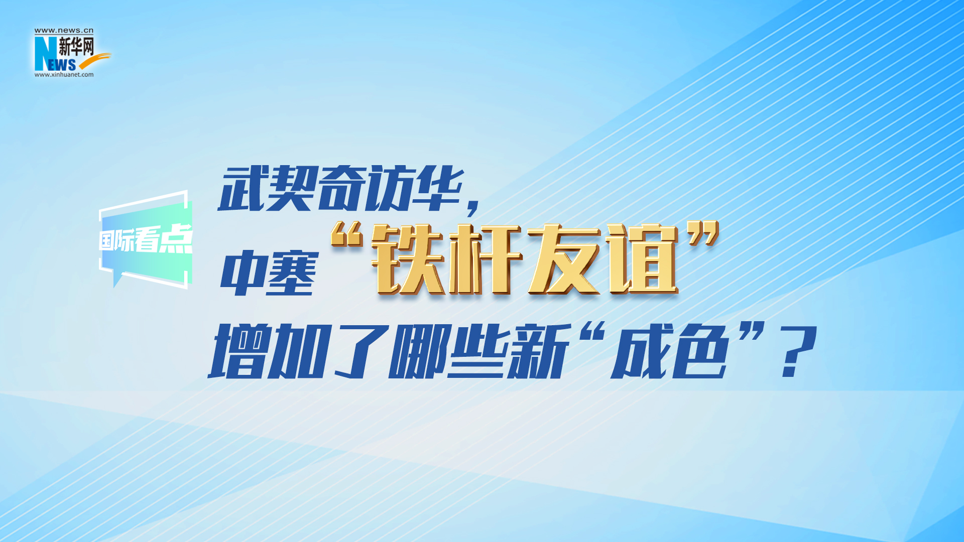 新華網(wǎng)國(guó)際看點(diǎn)｜武契奇訪華，中塞“鐵桿友誼”增加了哪些新“成色”？
