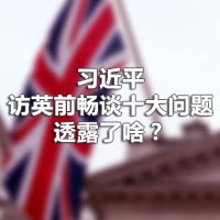 習近平訪英前暢談十大問題，透露了啥？