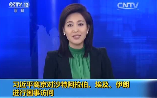 習(xí)近平離京對(duì)沙特阿拉伯、埃及、伊朗進(jìn)行國(guó)事訪問