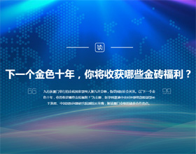 下一個(gè)金色十年，你將收獲哪些金磚福利？
