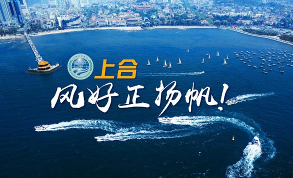 新華網(wǎng)推出精美微視頻《上合，風(fēng)好正揚(yáng)帆！》