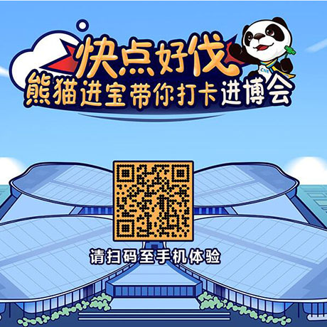 【h5游戲】快點(diǎn)好伐？ 熊貓進(jìn)寶帶你打卡進(jìn)博會(huì)！