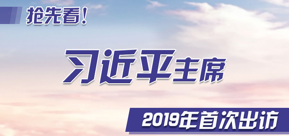 搶先看！習(xí)近平主席2019年首次出訪(fǎng)