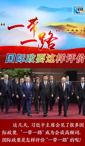 &ldquo;一帶一路&rdquo;，國際政要這樣評(píng)價(jià)
