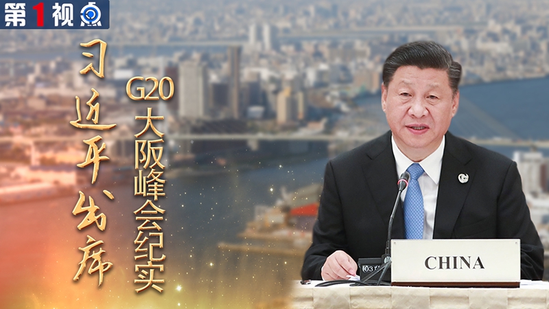 中國全方位外交的成功實踐&mdash;&mdash;習(xí)近平出席G20大阪峰會紀(jì)實