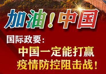 【加油！中國】國際政要：中國一定能打贏疫情防控阻擊戰(zhàn)！