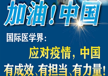 【加油！中國】國際醫(yī)學界：應對疫情，中國有成效、有擔當、有力量！