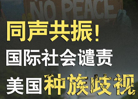 【圖解】同聲共振！國際社會譴責美國種族暴力