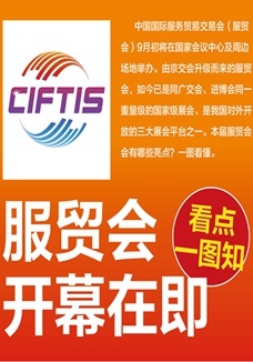 一圖讀懂 | 服貿(mào)會開幕在即，看點(diǎn)都在這兒了