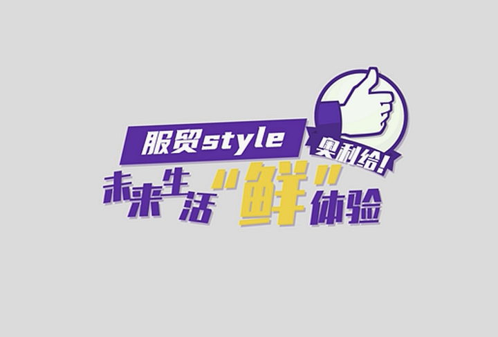 服貿(mào)style｜未來生活&ldquo;鮮&rdquo;體驗(yàn)，奧利給！