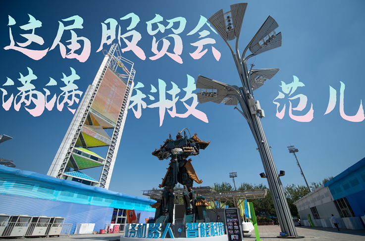 服貿(mào)style｜這屆服貿(mào)會，滿滿科技范兒！