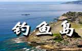 釣魚島，中國聲音