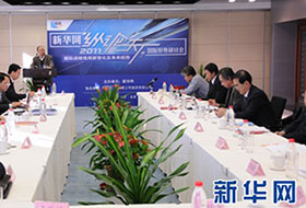 2011年新華網(wǎng)&ldquo;縱論天下&rdquo;國際形勢研討會